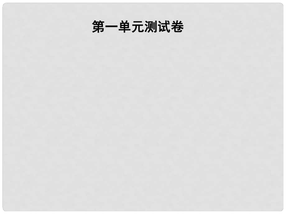 七年級(jí)語(yǔ)文上冊(cè) 第一單元測(cè)試卷課件 新人教版_第1頁(yè)