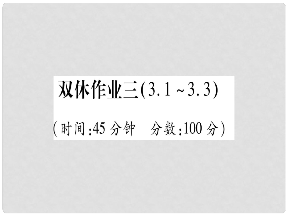 九年級化學 雙休作業(yè)（3）習題課件 （新版）粵教版_第1頁