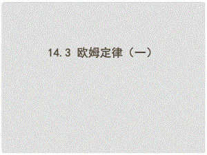 江蘇省東?？h九年級物理上冊 14.3歐姆定律課件1 （新版）蘇科版