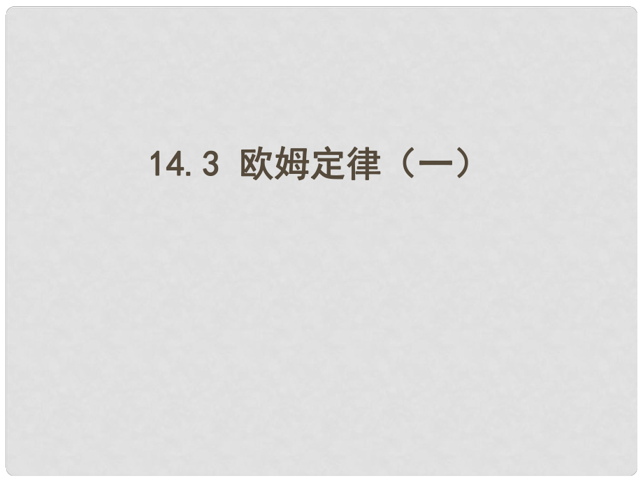 江蘇省東?？h九年級(jí)物理上冊(cè) 14.3歐姆定律課件1 （新版）蘇科版_第1頁(yè)