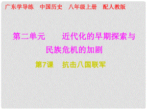 八年級歷史上冊 十分鐘課堂 第二單元 近代化的早期探索與民族危機的加劇 第7課 抗擊八國聯(lián)軍課件 新人教版