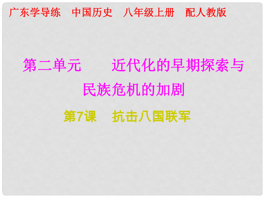 八年級歷史上冊 十分鐘課堂 第二單元 近代化的早期探索與民族危機的加劇 第7課 抗擊八國聯(lián)軍課件 新人教版_第1頁