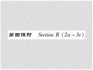 七年級英語下冊 Unit 4 Don't eat in class（第4課時）Section B（2a3c）習題課件 （新版）人教新目標版