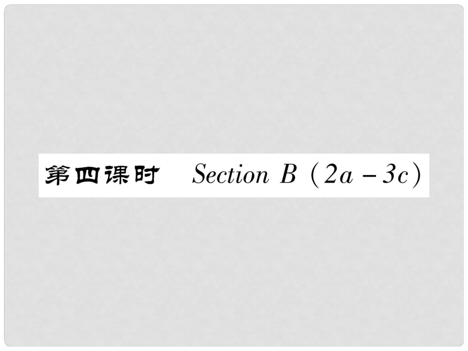 七年級英語下冊 Unit 4 Don't eat in class（第4課時）Section B（2a3c）習(xí)題課件 （新版）人教新目標版_第1頁