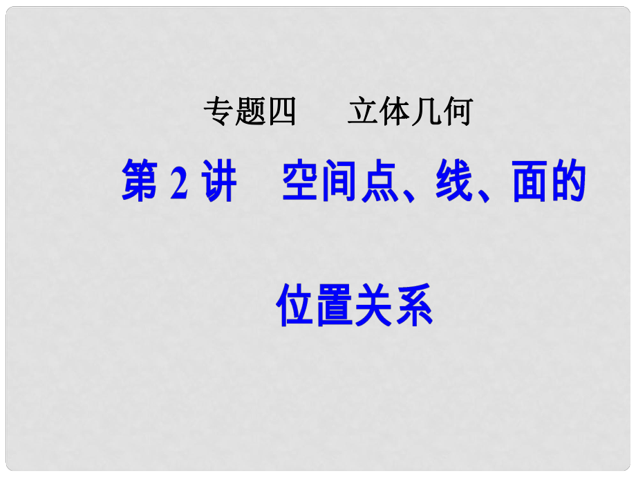 高考數(shù)學二輪復習 第二部分 專題四 立體幾何 第2講 空間點、線、面的位置關(guān)系課件 理_第1頁