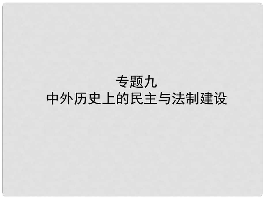 山東省東營市中考歷史復習 專題九 中外歷史上的民主與法制建設課件_第1頁