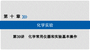 高考化學大一輪復習 第39講 化學常用儀器和實驗基本操作 考點2 實驗基本操作優(yōu)選課件