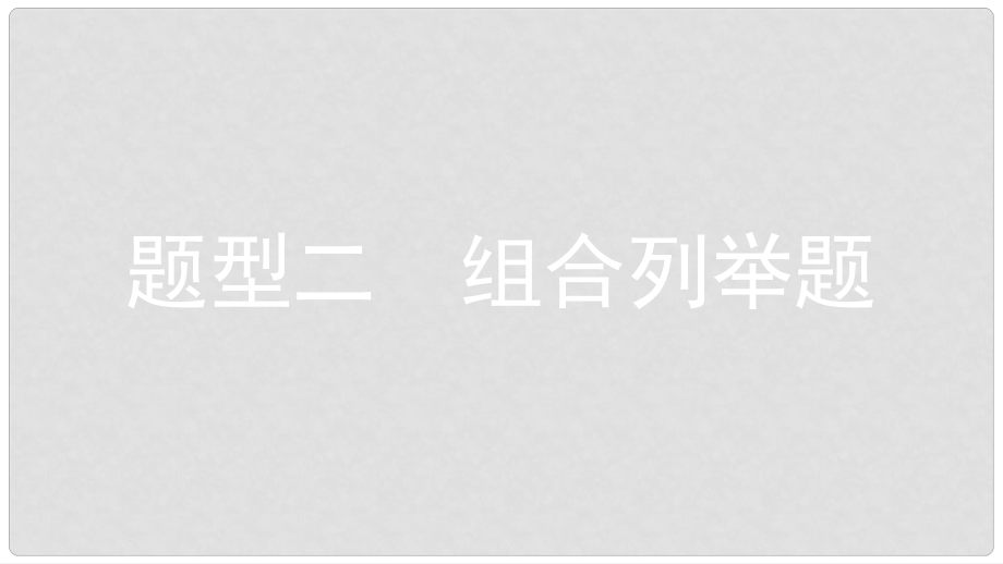 安徽省中考?xì)v史復(fù)習(xí) 第三部分 中考題型突破 題型二 組合列舉題課件_第1頁