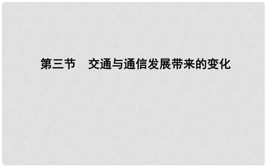 高中地理 第4單元 人類活動的地域聯(lián)系 第三節(jié) 交通與通信發(fā)展帶來的變化課件 魯教版必修2_第1頁