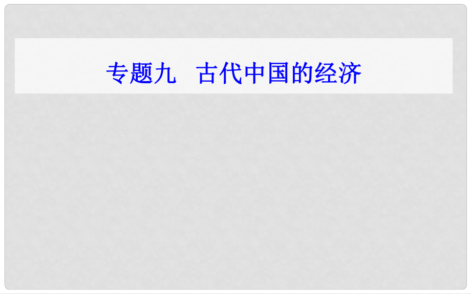 高中歷史學業(yè)水平測試復習 專題九 考點3 商業(yè)的發(fā)展課件_第1頁