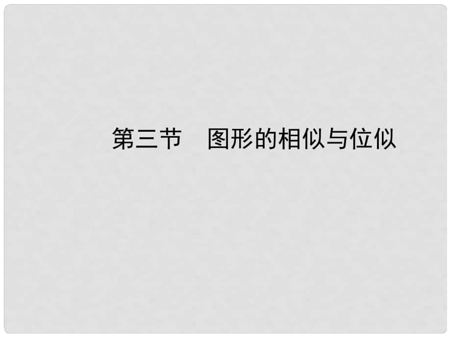 河北省中考數(shù)學總復習 第七章 圖形的變化 第三節(jié) 圖形的相似與位似課件_第1頁