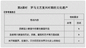 高中歷史 第4章 歐洲文藝復(fù)興時(shí)期的文化遺產(chǎn) 第2課時(shí) 羅馬文藝復(fù)興時(shí)期的文化遺產(chǎn)課件 新人教版選修6