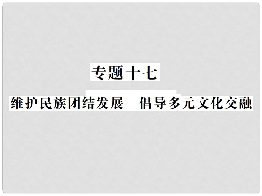 重慶市中考政治 專題復(fù)習(xí)十七 維護(hù)民族團(tuán)結(jié)發(fā)展 倡導(dǎo)多元文化交融課件_第1頁(yè)