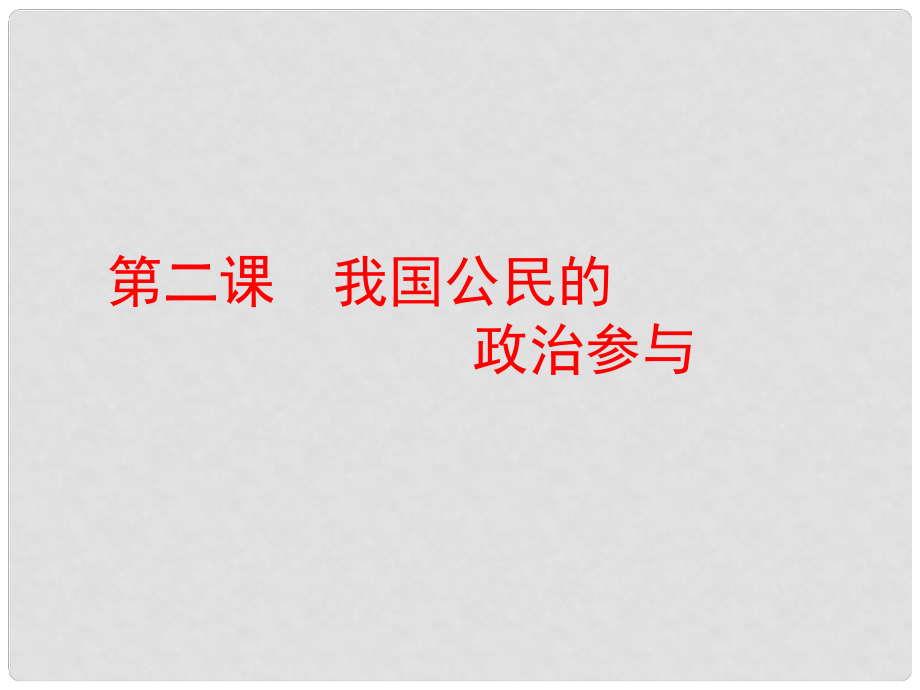 高考政治一輪總復(fù)習(xí)（A版）第一單元 公民的政治生活 第二課 我國公民的政治參與課件 新人教版必修2_第1頁