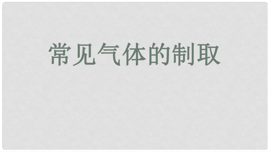 湖南省長沙市中考化學(xué)復(fù)習(xí) 常見氣體的制取名師課件_第1頁