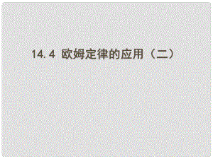 江蘇省東?？h九年級物理上冊 14.4歐姆定律的應(yīng)用課件 （新版）蘇科版