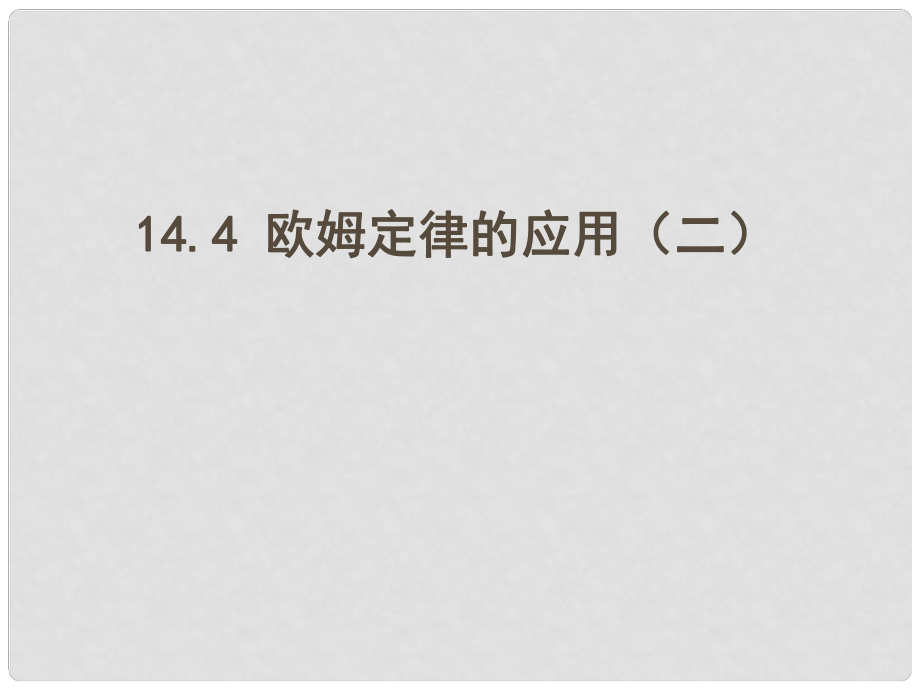 江蘇省東海縣九年級物理上冊 14.4歐姆定律的應(yīng)用課件 （新版）蘇科版_第1頁