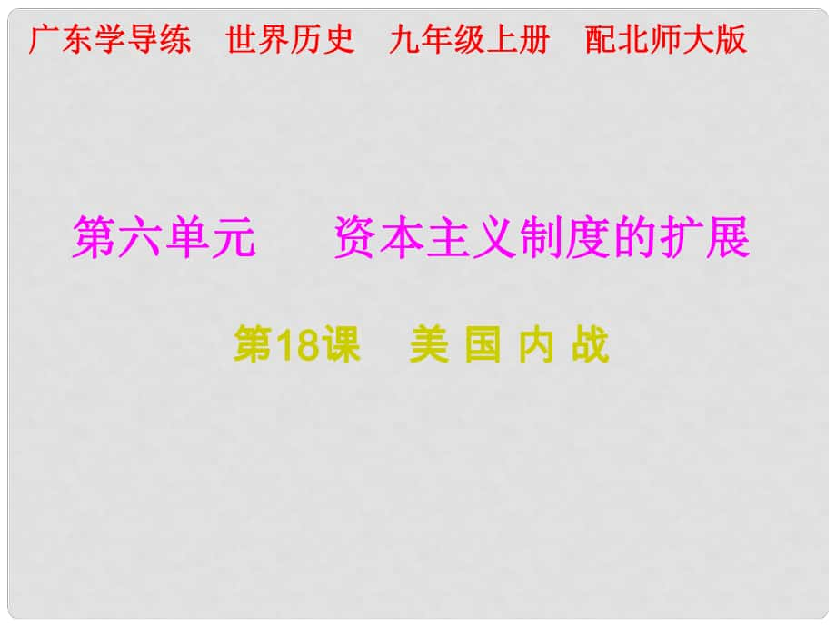 九年級(jí)歷史上冊(cè) 第18課 美國(guó)內(nèi)戰(zhàn)課件 北師大版_第1頁(yè)