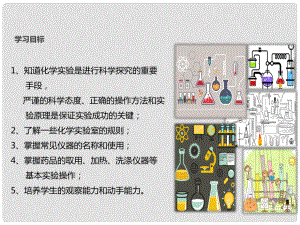 九年級化學上冊 第一單元 走進化學世界《課題3 走進化學實驗室》教學課件 （新版）新人教版