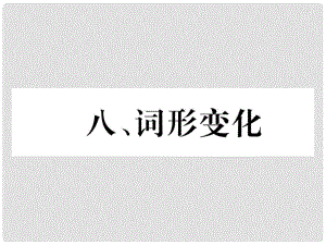 中考英語(yǔ)特訓(xùn)復(fù)習(xí) 第3編 中考題型攻略篇 8 詞形變化課件