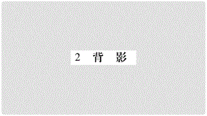 八年級(jí)語(yǔ)文下冊(cè) 第1單元 2 背影習(xí)題課件 語(yǔ)文版