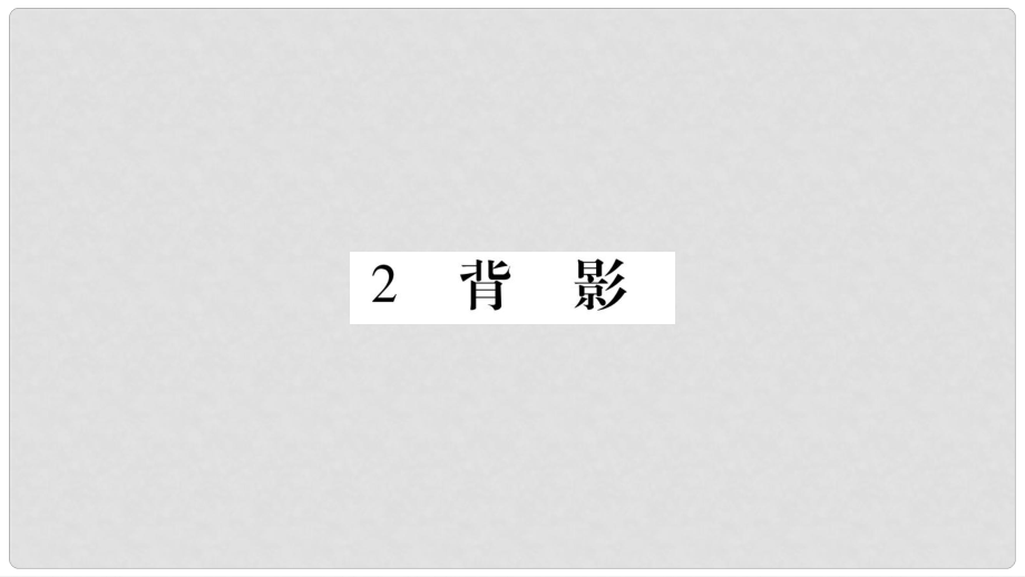 八年級語文下冊 第1單元 2 背影習題課件 語文版_第1頁