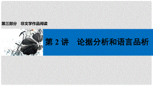 中考語(yǔ)文第一輪復(fù)習(xí) 第三部分 非文學(xué)作品閱讀 第二章 議論文閱讀 第2講 論據(jù)分析和語(yǔ)言品析課件