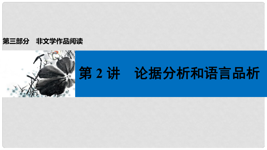 中考語(yǔ)文第一輪復(fù)習(xí) 第三部分 非文學(xué)作品閱讀 第二章 議論文閱讀 第2講 論據(jù)分析和語(yǔ)言品析課件_第1頁(yè)