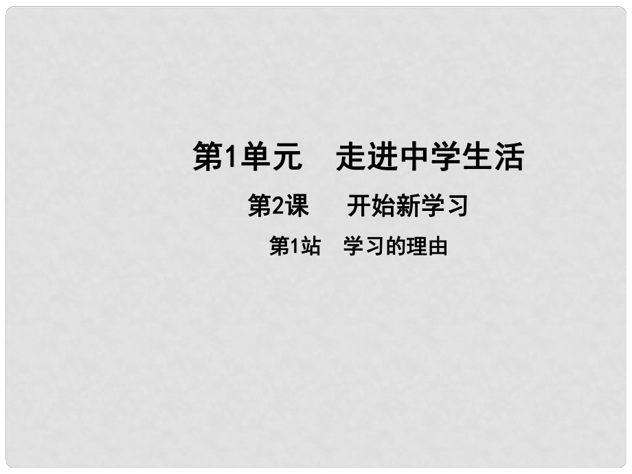 七年級道德與法治上冊 第一單元 走進(jìn)中學(xué)生活 第二課 開始新學(xué)習(xí) 第1框 學(xué)習(xí)的理由課件 北師大版_第1頁