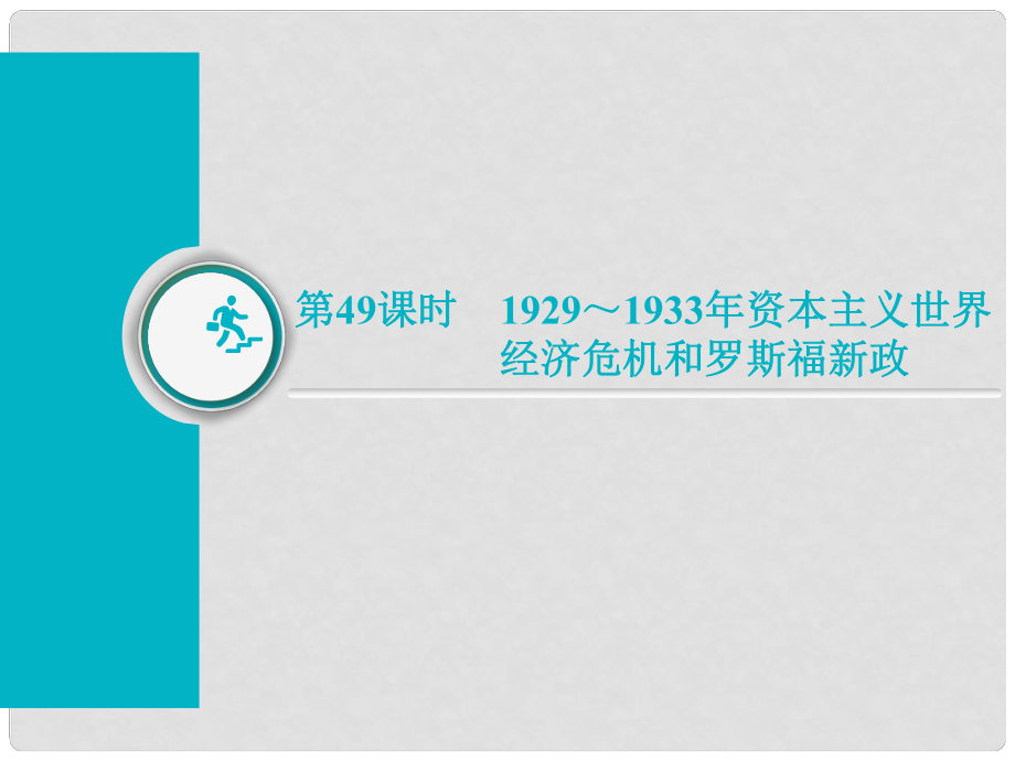 高考?xì)v史總復(fù)習(xí) 第49課時(shí) 1929～1933年資本主義世界經(jīng)濟(jì)危機(jī)和羅斯福新政課件_第1頁(yè)