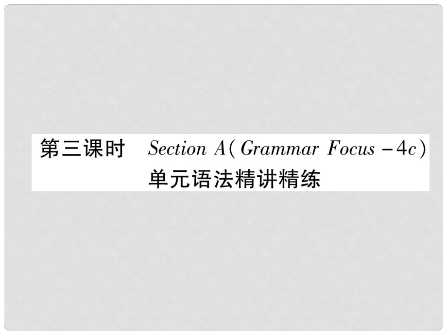 九年級(jí)英語(yǔ)全冊(cè) Unit 6 When was it invented（第3課時(shí)）Section A（Grammar Focus4c）作業(yè)課件 （新版）人教新目標(biāo)版_第1頁(yè)