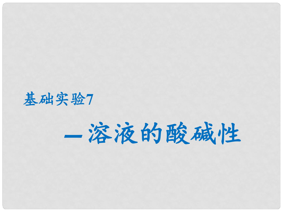 九年级化学下册 第7章 应用广泛的酸、碱、盐 基础实验7 溶液的酸碱性课件 沪教版_第1页