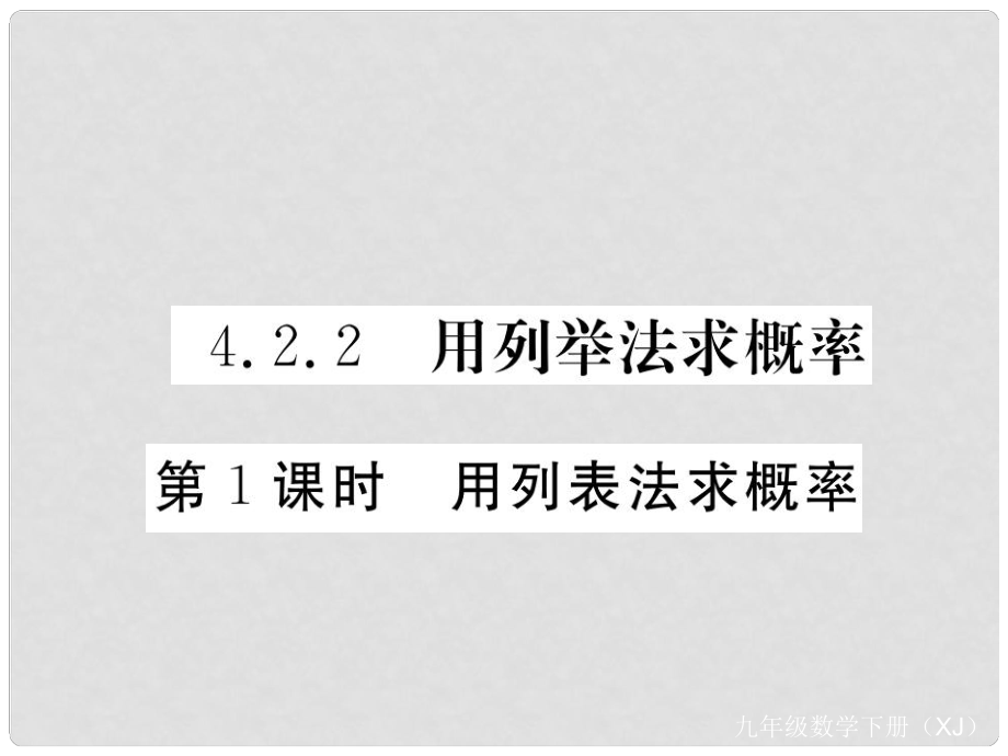 九年級(jí)數(shù)學(xué)下冊(cè) 4.2 概率及其計(jì)算 4.2.2 用例舉法求概率 第1課時(shí) 用列表法求概率作業(yè)課件 （新版）湘教版_第1頁(yè)