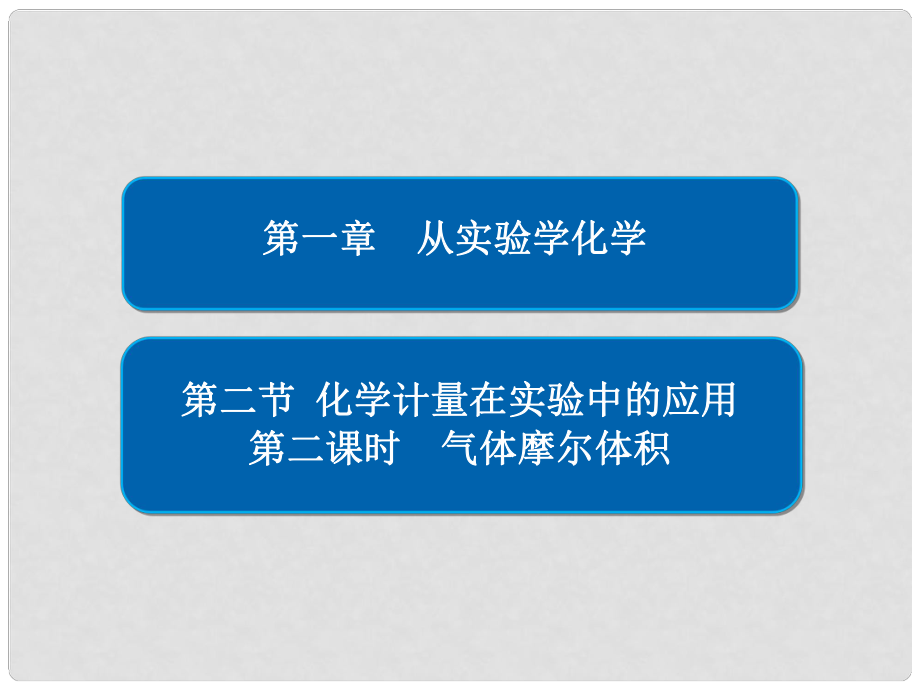 高中化学 第一章 从实验学化学 第二节 化学计量在实验中的应用 第二课时 气体摩尔体积习题课件 新人教版必修1_第1页