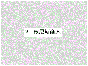 九年級語文下冊 9 威尼斯商人課件 語文版