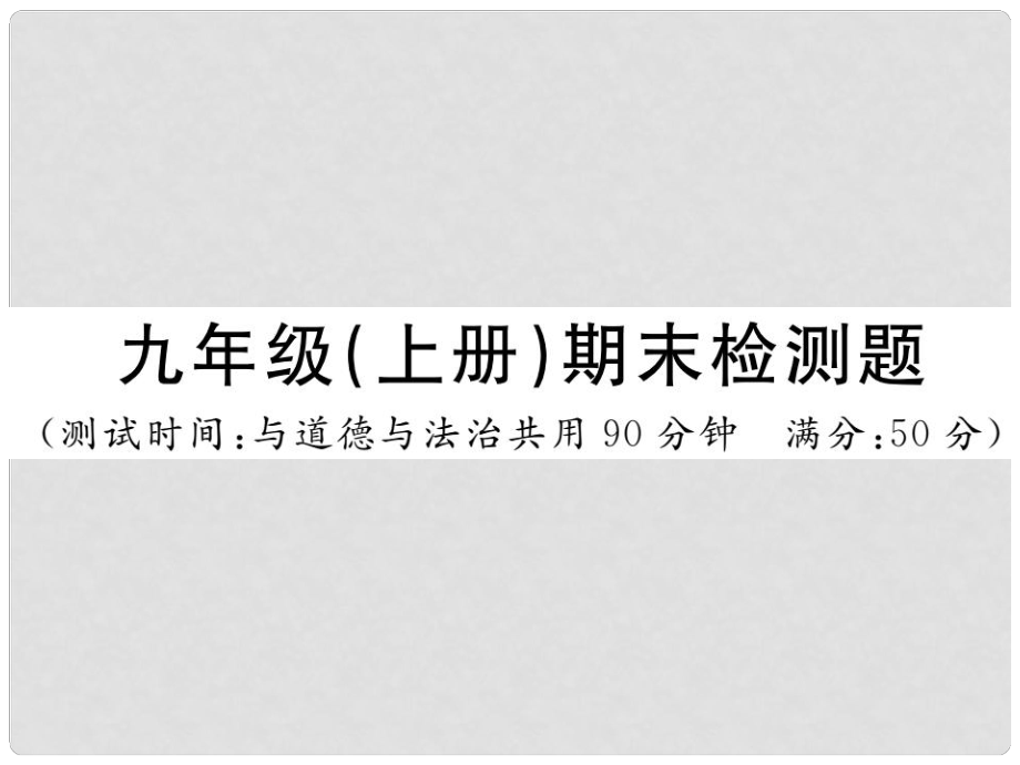 九年級歷史上冊 期末檢測卷習(xí)題課件 川教版_第1頁