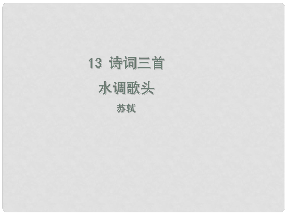 九年級語文上冊 第三單元 13 詩詞三首 水調歌頭課件 新人教版_第1頁