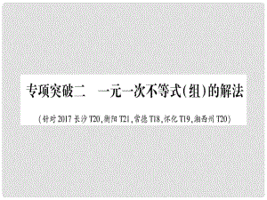 中考數(shù)學總復習 第二輪 湖南中檔題突破 專項突破2 一元一次不等式（組）的解法課件