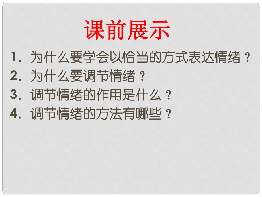 遼寧省燈塔市七年級道德與法治下冊 第二單元 做情緒情感的主人 第五課 品出情感的韻味 第1框 我們的情感世界課件 新人教版_第1頁