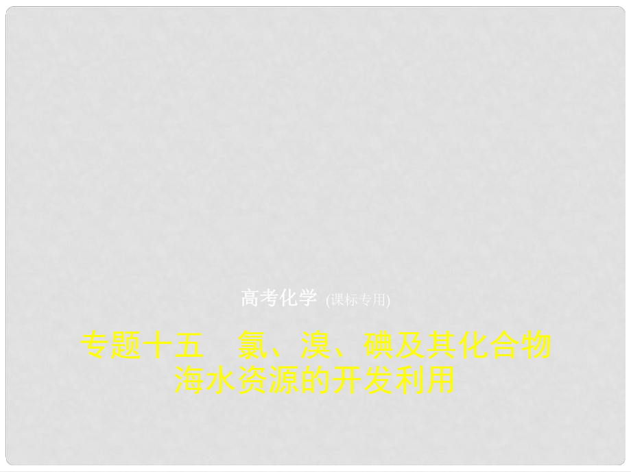 高考化學一輪復習 專題十五 氯、溴、碘及其化合物 海水資源的開發(fā)利用課件_第1頁