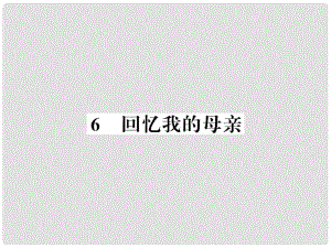 八年級(jí)語(yǔ)文上冊(cè) 第二單元 6 回憶我的母親習(xí)題課件 新人教版3