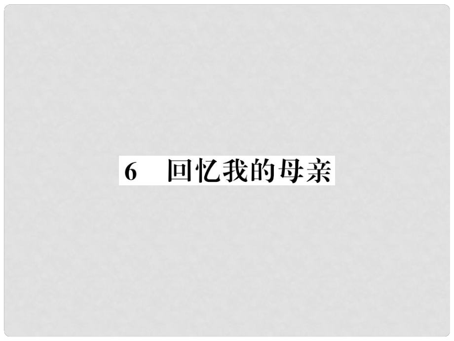 八年級語文上冊 第二單元 6 回憶我的母親習題課件 新人教版3_第1頁