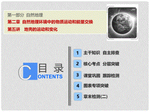 高考地理一輪復習 第一部分 自然地理 第二章 自然地理環(huán)境中的物質運動和能量交換 第五講 地殼的運動和變化課件 中圖版