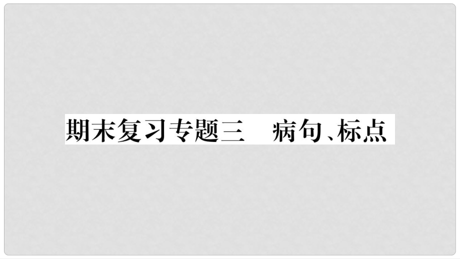 九年级语文上册 期末复习专题三 病句 标点习题课件 新人教版_第1页