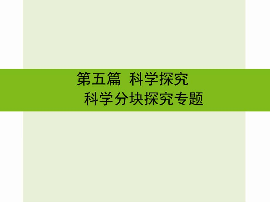 浙江省嘉興市秀洲區(qū)中考科學(xué)復(fù)習(xí) 第五篇 科學(xué)探究 科學(xué)分塊探究專題課件 浙教版_第1頁(yè)