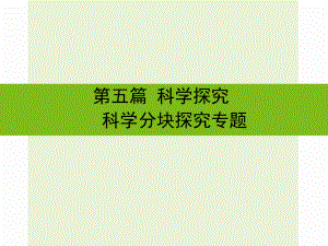 浙江省嘉興市秀洲區(qū)中考科學(xué)復(fù)習(xí) 第五篇 科學(xué)探究 科學(xué)分塊探究專題課件 浙教版