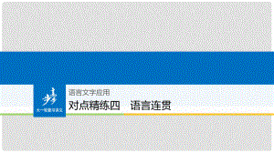高考語(yǔ)文大一輪復(fù)習(xí) 對(duì)點(diǎn)精練四 語(yǔ)言連貫課件
