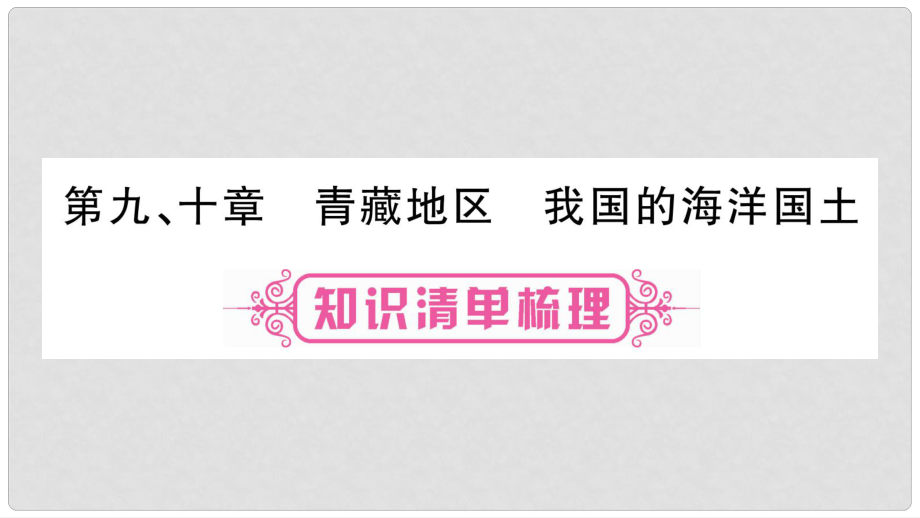 中考地理總復(fù)習(xí) 知識梳理 八下 第9、10章青藏地區(qū) 我國的海洋國土課件 商務(wù)星球版_第1頁