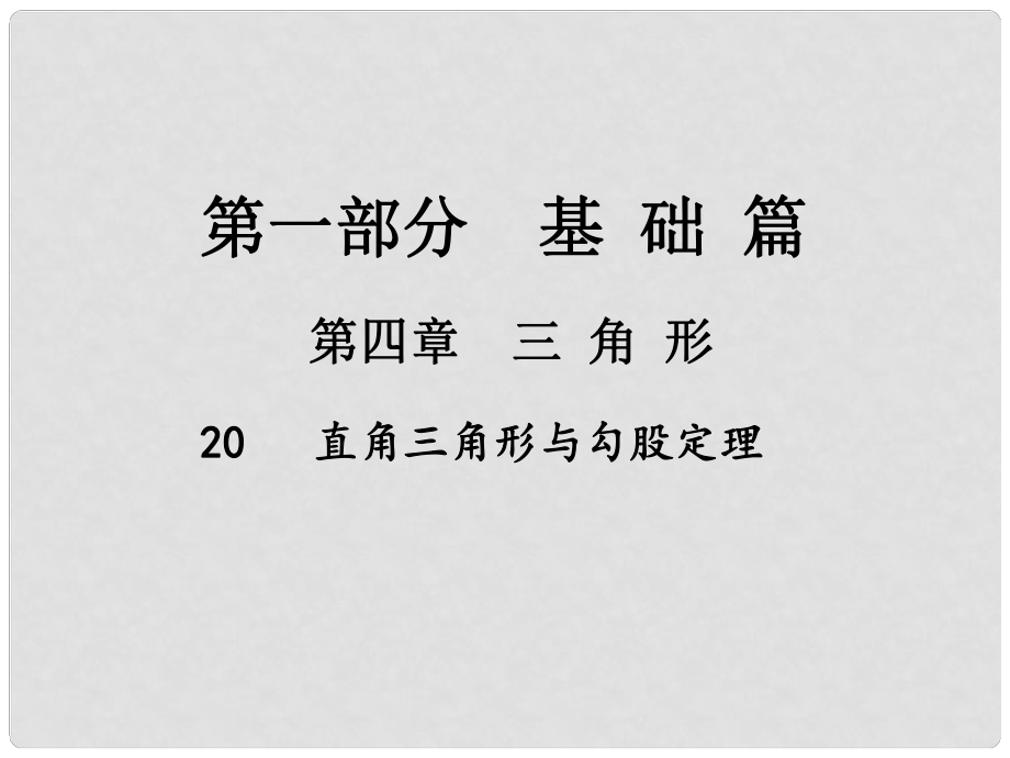 中考數(shù)學(xué)總復(fù)習(xí) 第一部分 基礎(chǔ)篇 第四章 三角形 考點(diǎn)20 直角三角形與勾股定理課件_第1頁(yè)