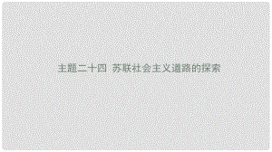 陜西省中考歷史總復習 第一部分 教材知識梳理 板塊五 世界現(xiàn)代史 主題二十四 蘇聯(lián)社會主義道路的探索課件